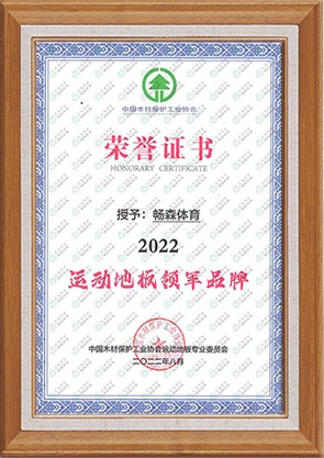 暢森體育運動木地板廠家榮譽資質(zhì)